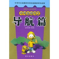 中考金榜作文：导航篇——金榜作文系列丛书