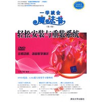 轻松安装与重装系统（配光盘）（一学就会魔法书（第2版））