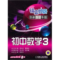 初中数学3 锦囊妙解（2010年10月印刷）