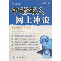 中老年人网上冲浪(健康大字版)(附光盘)