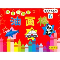 我是小画家：油画棒6
