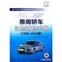 雅阁轿车快修精修手册（1998-2010款）