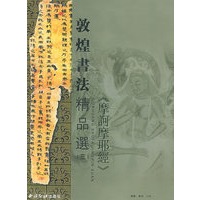 敦煌书法精品选（三）（摩诃摩耶经）