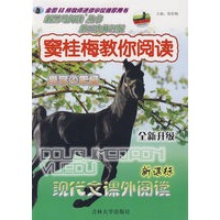 新课标现代文课外阅读：小学四年级/窦桂梅教你阅读