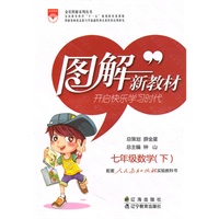 七年级数学下（配套人民教育出版社实验教科书）：图解新教材（2010年11月印刷）