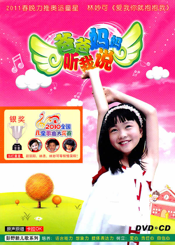 爸爸妈妈听我说(dvd+cd)