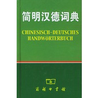 简明汉德词典