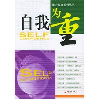 自我为重——能力提高系列丛书