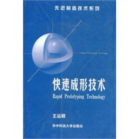 快速成形技术