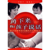 蹲下来和孩子说话：亲子实现有效沟通的方法和技巧