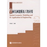 空间几何建模及工程应用