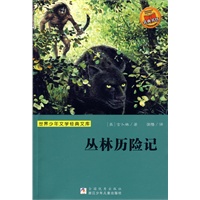 世界少年文学经典文库：丛林历险记