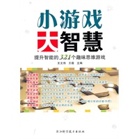 小游戏 大智慧——提升智能的321个趣味思维游戏