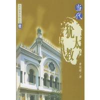 当代犹太教——当代世界宗教丛书（续）