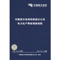 中国南方电网有限责任公司电力生产事故调查规程