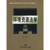 环境资源法学