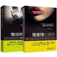 微表情心理学 读懂微表情背后的隐情与真相 微动作心理学:小动作背后