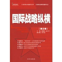 国际战略纵横（第三辑）