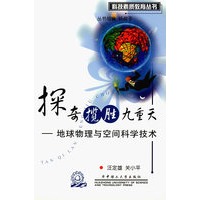 探奇揽胜九重天:地球物理与空间科学技术