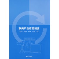 欧美产品召回制度