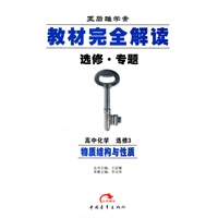 高中化学 选修3－物质结构与性质（选修 专题）（2010年4月印刷）/王后雄学案 教材完全解读