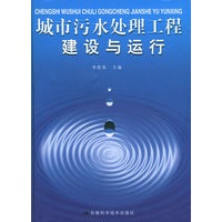 城市污水处理工种建设与运行