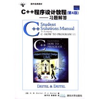 C++程序设计教程：习题解答（第4版）