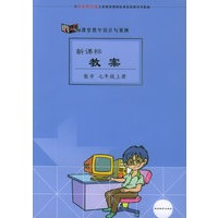 新课标教案：数学（七年级上册）（华东师大版）