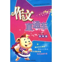 作文直通车/五年级