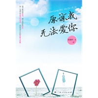 《原谅我无法爱你》（好一场世间最美的相遇，却是说不尽的真爱与流离……）