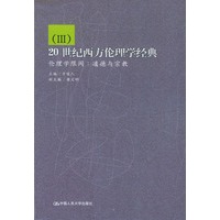 20世纪西方伦理学经典（Ⅲ）：伦理学限阈·道德与宗教