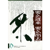 要么进来 要么出去——橄榄树丛书·新人类爱情文本