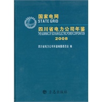 国家电网四川省电力公司年鉴2008