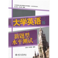大学英语立体化网络化系列教材·拓展课程教材—大学英语新题型水平测试（三级）