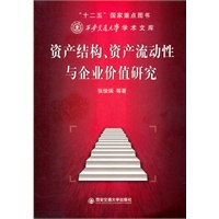 资产结构、资产流动性与企业价值研究（西安交通大学学术文库）