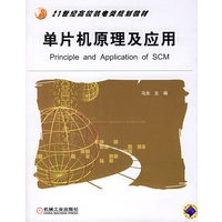 单片机原理及应用——21世纪高校机电类规划教材