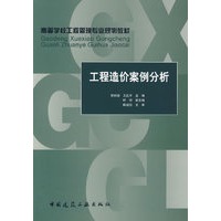 工程造价案例分析