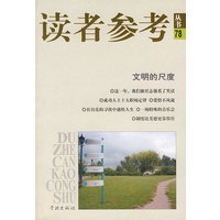 读者参考丛书·78：文明的尺度