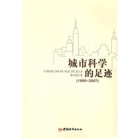 城市科学的足迹（19852007）