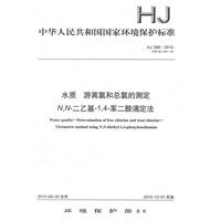 HJ 585—2010 水质 游离氯和总氯的测定 N, N-二乙基-1, 4-苯二胺滴定法