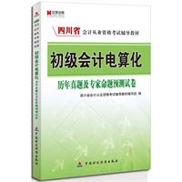 宏章出版.四川省会计从业资格考试辅导教材：初级会计电算化历年真题及专家命题预测试卷