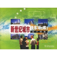 新世纪城市停车场（库）设计图集