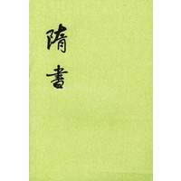 隋书(1-6)