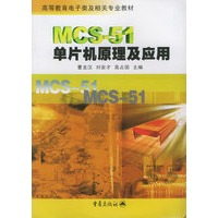 MCS-51单片机原理及应用