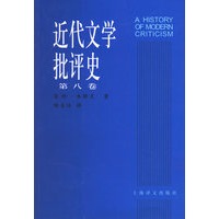 近代文学批评史(第八卷)