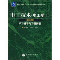 电工技术(电工学Ⅰ)(第3版)学习辅导与习题解答