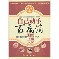 自己动手百病消--常见病症的刮痧、拔罐、艾灸疗法