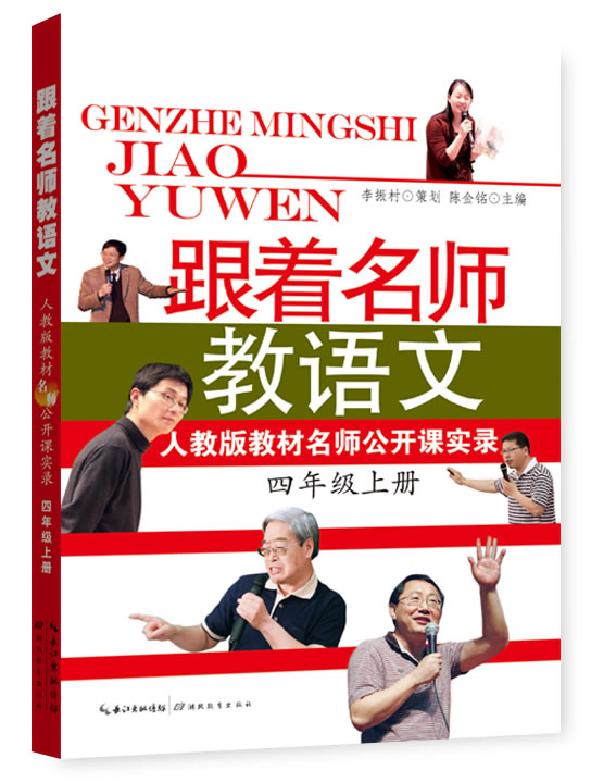 四年级上册-跟着名师教语文-人教版教材名师公