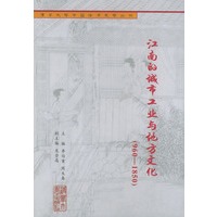 江南的城市工业与地方文化（960-1850）——清华大学中国经济史学丛书