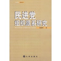 民进党组织派系研究